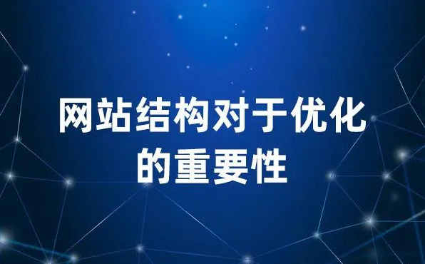 網(wǎng)站首頁頁面結(jié)構(gòu)變了會(huì)對網(wǎng)站排名有影響嗎？