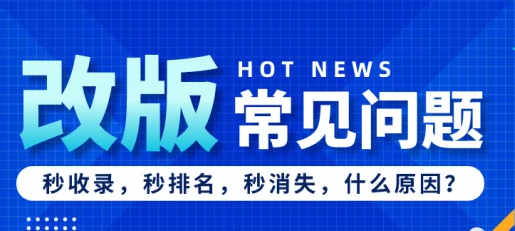 網(wǎng)站改版后排名消失了怎么恢復(fù)？