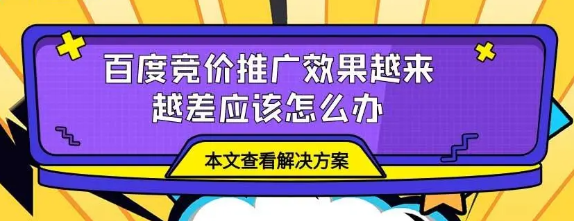 百度競(jìng)價(jià)推廣流量越來越少怎么解決？