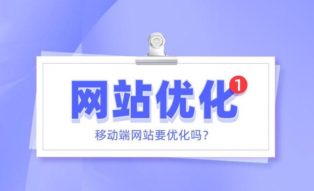 網(wǎng)站移動(dòng)端怎么優(yōu)化？