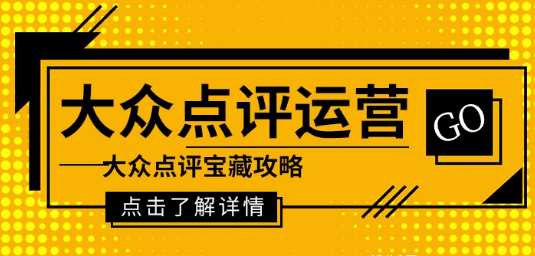 大眾點(diǎn)評(píng)代運(yùn)營(yíng)應(yīng)對(duì)店鋪評(píng)分低的技巧有哪些？