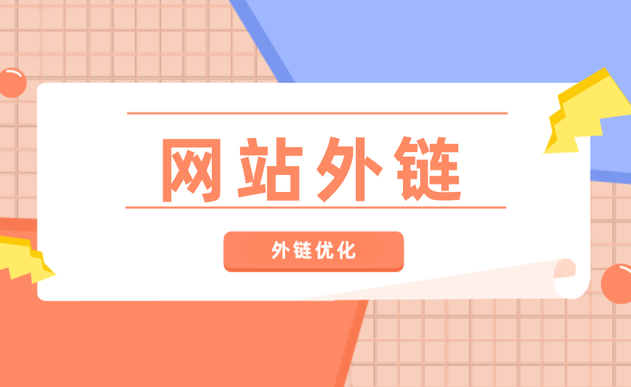 網(wǎng)站外鏈數(shù)量減少掉了很多怎么辦？