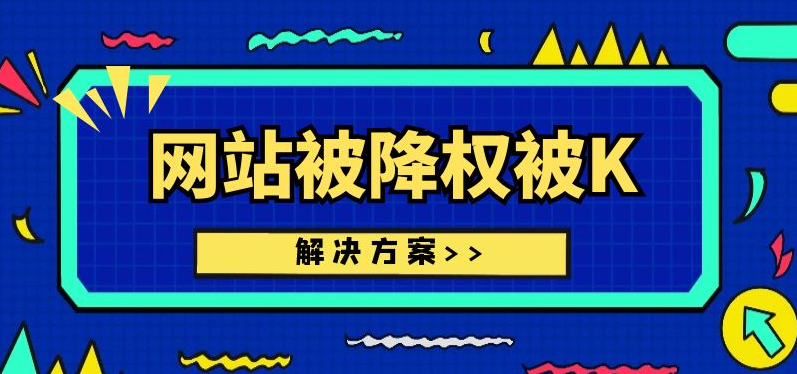 網(wǎng)站降權(quán)應(yīng)該怎么處理？