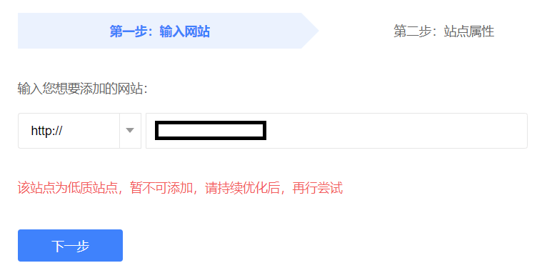 網(wǎng)站為低質(zhì)站點(diǎn)，無(wú)法添加百度搜索資源平臺(tái)，怎么辦？