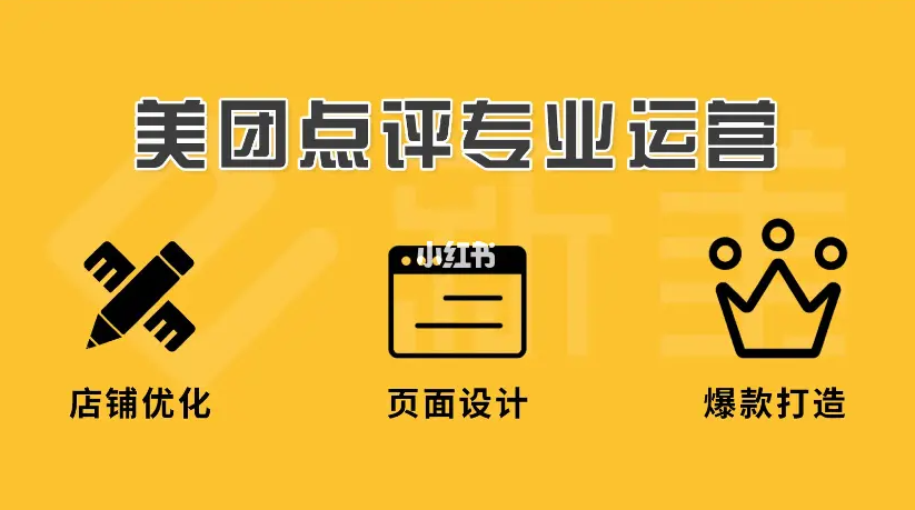 美團點評代運營 | 你正好需要，我剛好專業(yè)