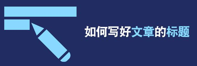 如何寫出引人注目的文章標題？