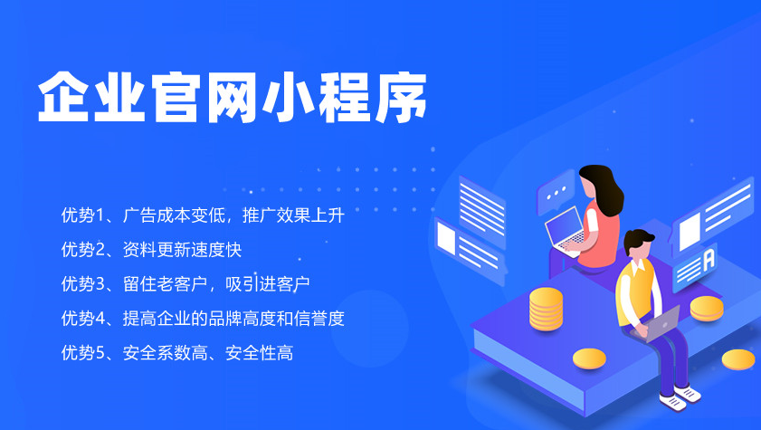 小程序對企業(yè)有哪些優(yōu)勢？