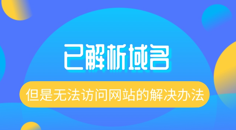 域名解析到服務器后無法訪問怎么解決？