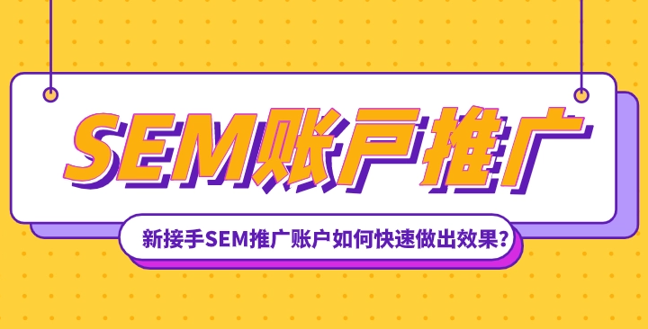 SEM新接手賬戶，需要做哪些準備？