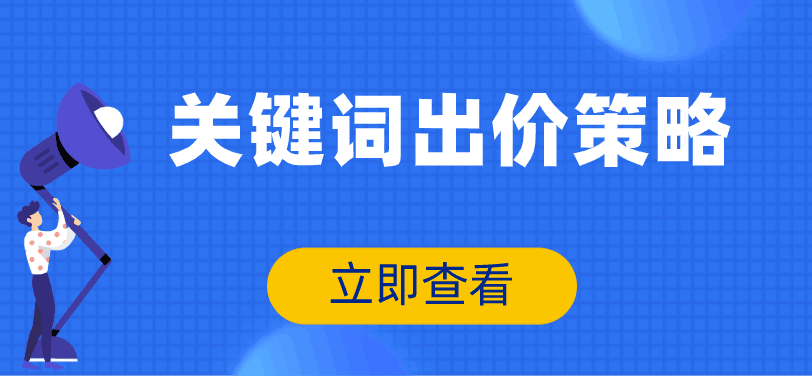 百度競價推廣如何給關(guān)鍵詞出價？