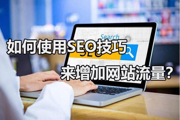 如何通過SEO優(yōu)化提高網(wǎng)站流量