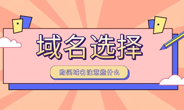 企業(yè)如何選擇品牌域名？