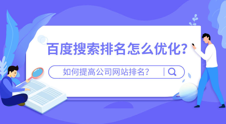 網(wǎng)站怎么優(yōu)化提高排名靠前？