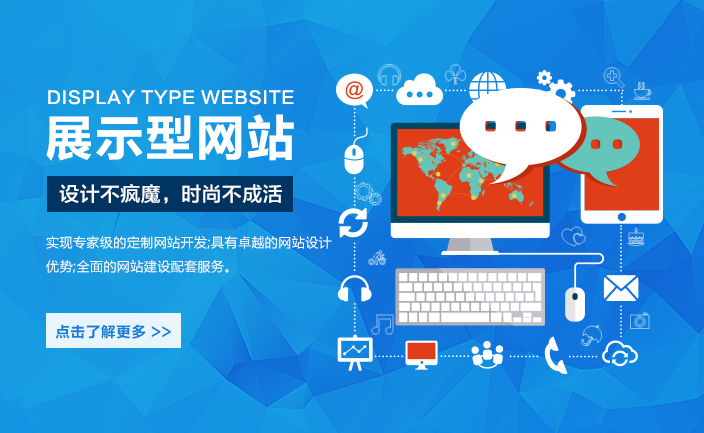 什么是展示型網(wǎng)站？有哪些特點？