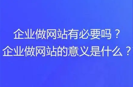 現(xiàn)在做企業(yè)網(wǎng)站還有用么？有公司覺得官網(wǎng)沒必要？有多少人這樣覺得？