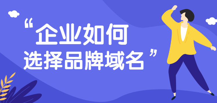 品牌域名對企業(yè)的重要性，你知多少？
