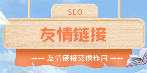 友情鏈接交換要注意哪些問題？