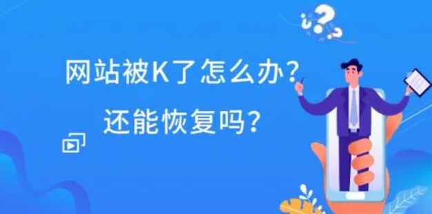 網(wǎng)站被k剩下一個首頁怎么處理？