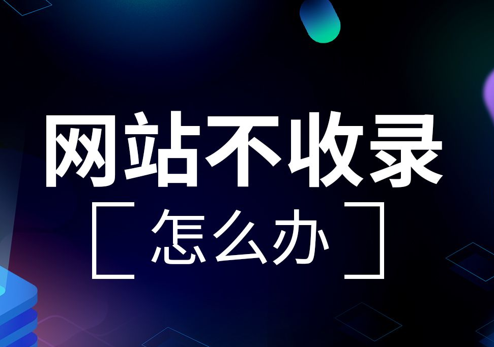 網(wǎng)站上線快兩個月了，首頁不收錄只收錄內(nèi)容頁是什么問題？
