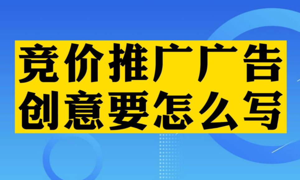 還在為撰寫(xiě)競(jìng)價(jià)推廣創(chuàng)意發(fā)愁？掌握這三點(diǎn)，寫(xiě)創(chuàng)意保質(zhì)保量！