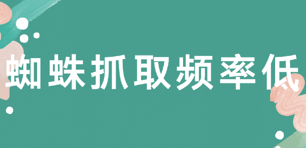 怎么提高網(wǎng)站蜘蛛量?