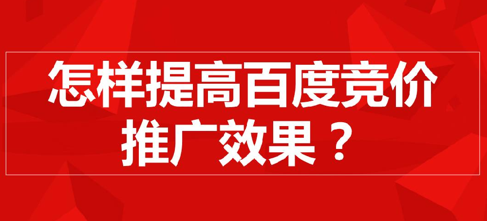 百度競價(jià)推廣怎么樣才有效果？
