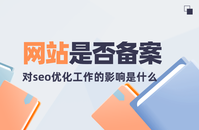 沒有備案的網(wǎng)站會(huì)收錄嗎？