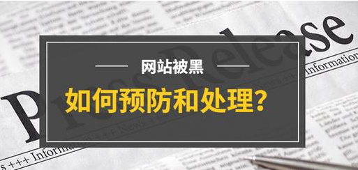 網(wǎng)站被黑怎么處理？