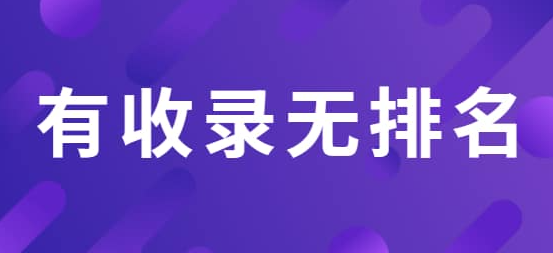 網(wǎng)站有收錄沒有排名該怎么辦？