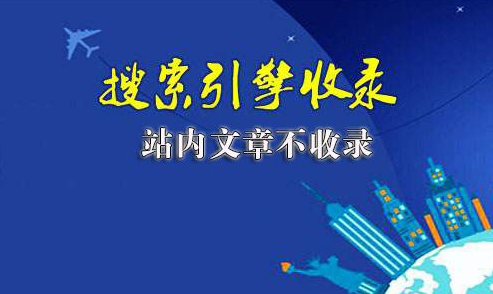 網(wǎng)站未收錄的文章怎么讓收錄起來？
