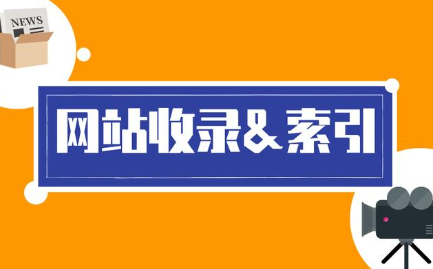 網(wǎng)站索引量為什么比收錄量多？