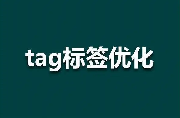 網(wǎng)站tag標(biāo)簽聚合頁還有用嗎？