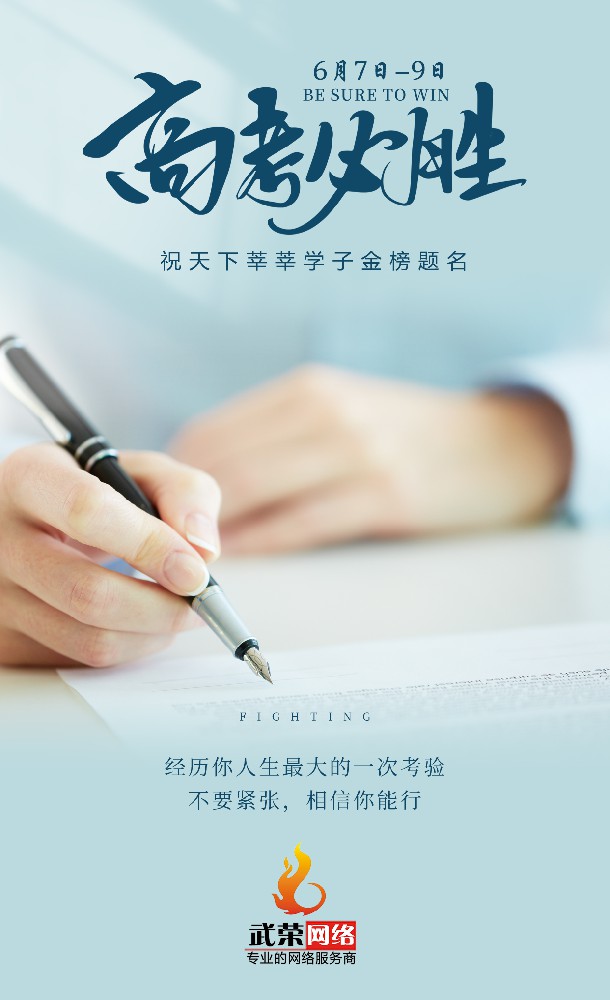 高考加油 | 少年的你，只管向前！時(shí)光不負(fù)追夢人，愿你旗開得勝！