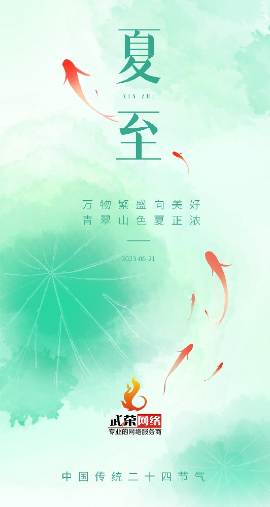 夏至 | 最有詩意的時(shí)光，愿夏日安好！