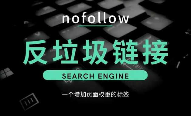 nofollow標(biāo)簽對(duì)蜘蛛有沒(méi)有影響？