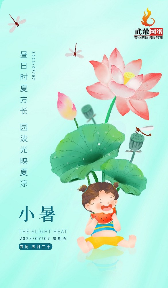 小暑 | 倏忽溫風至，因循小暑來