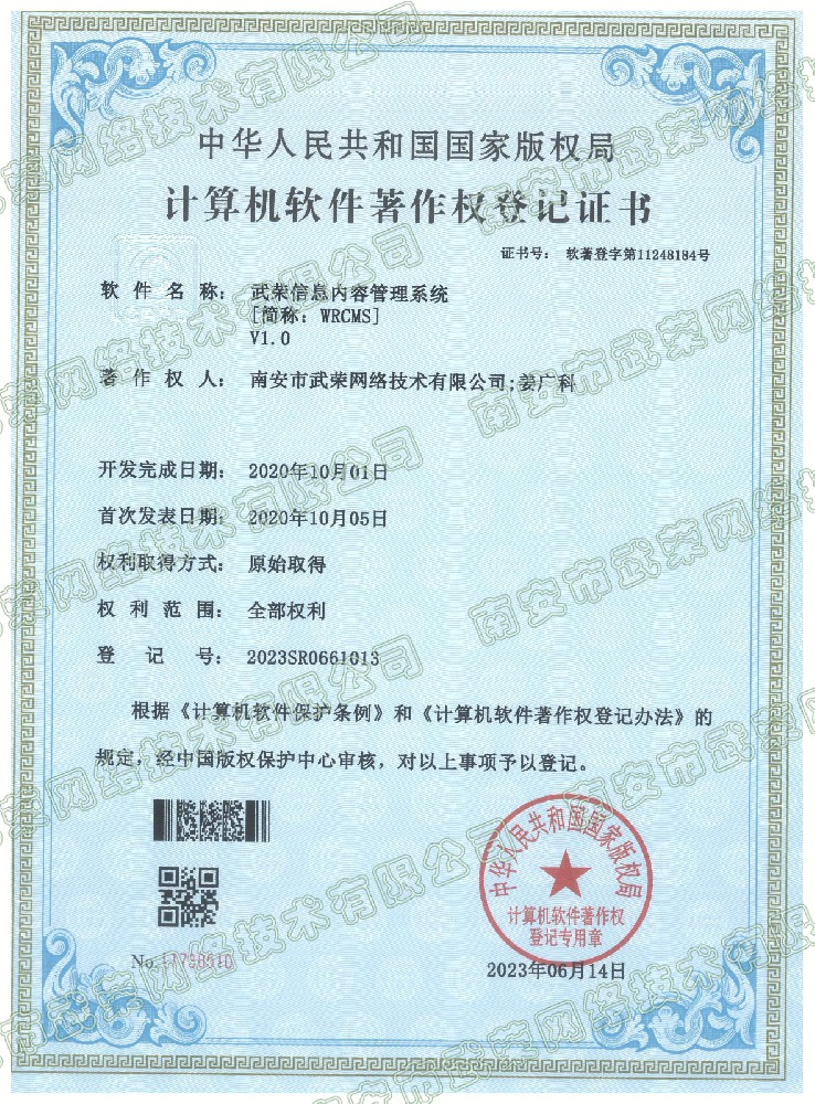 軟著 | 武榮信息內(nèi)容管理系統(tǒng)簡(jiǎn)稱[WRCMS]軟件著作權(quán)登記證書