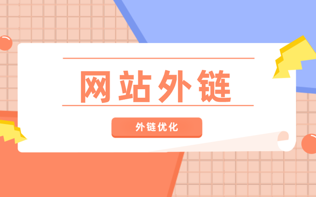 外鏈數(shù)量減少了是什么情況？