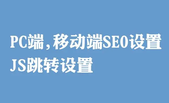 網(wǎng)站移動(dòng)端已經(jīng)做了跳轉(zhuǎn)適配，那么還需要做一個(gè)JS代碼的跳轉(zhuǎn)嗎？