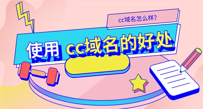 cc的域名會(huì)影響百度收錄嗎？