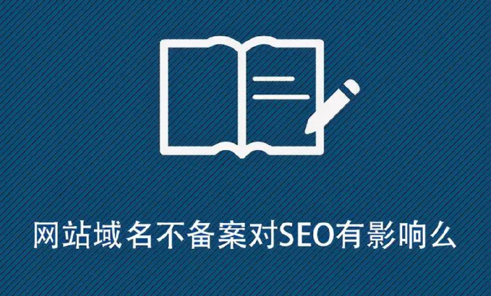網(wǎng)站沒有備案影響排名嗎？