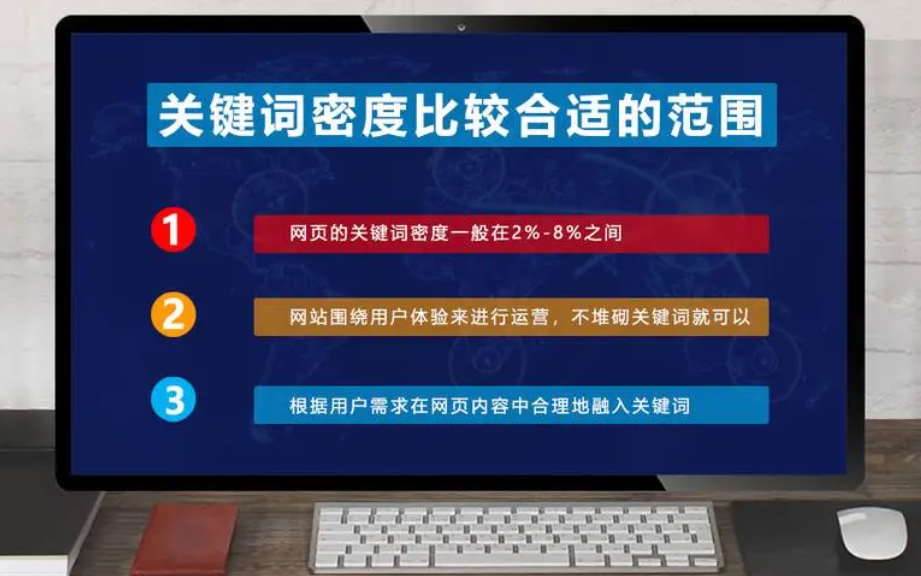 網(wǎng)站關(guān)鍵詞密度太高，怎么控制合理的密度？