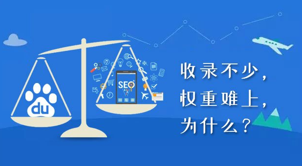 收錄了沒權(quán)重，收錄又有何用？