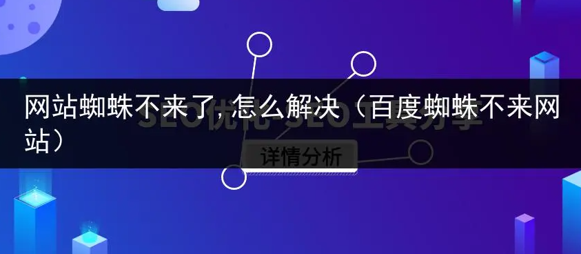 蜘蛛不來網(wǎng)站爬取頁面怎么回事？