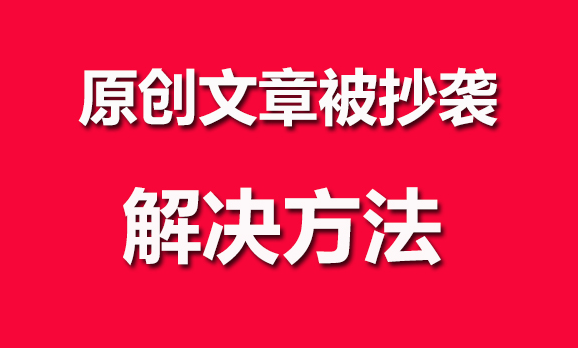 如何防止網(wǎng)站內(nèi)容被抄襲？