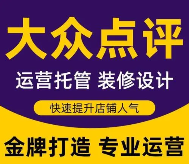 美團點評代運營——嚴選運營商，杜絕天花亂墜的保障，真實為您做好商家運營！