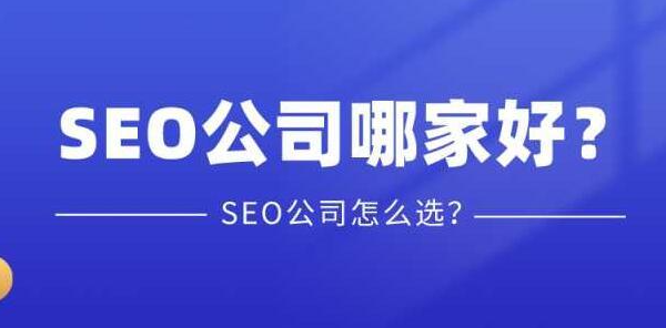 如何選擇一家靠譜的SEO公司？