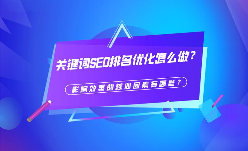 如何提高SEO排名？