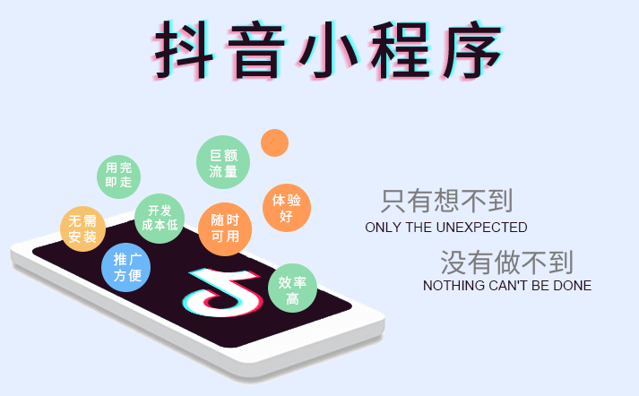 抖音小程序震撼來(lái)襲，搶占企業(yè)營(yíng)銷(xiāo)新賽道！