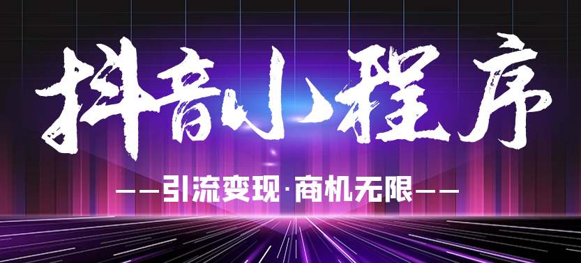 抖音小程序搜索能力放送，關于搜索的秘訣都在這